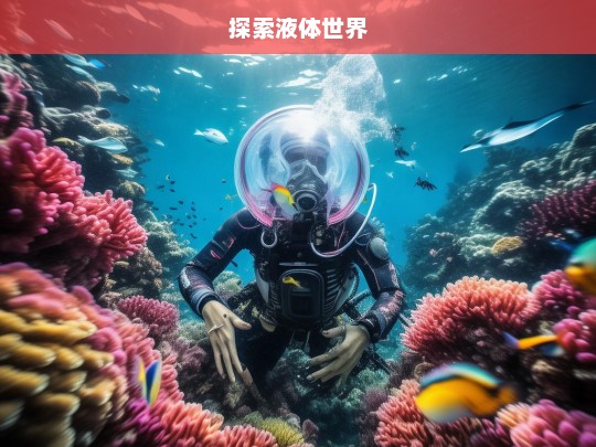 探索液体世界，液体世界大探索