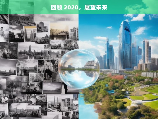 回顾 2020，展望未来，回顾 2020 展望未来