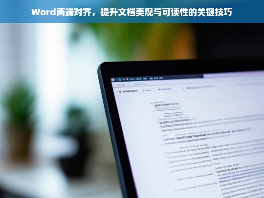 掌握Word两端对齐技巧，轻松提升文档美观与可读性