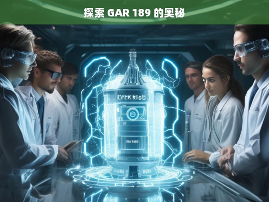 探索 GAR 189 的奥秘，GAR 189 奥秘探索