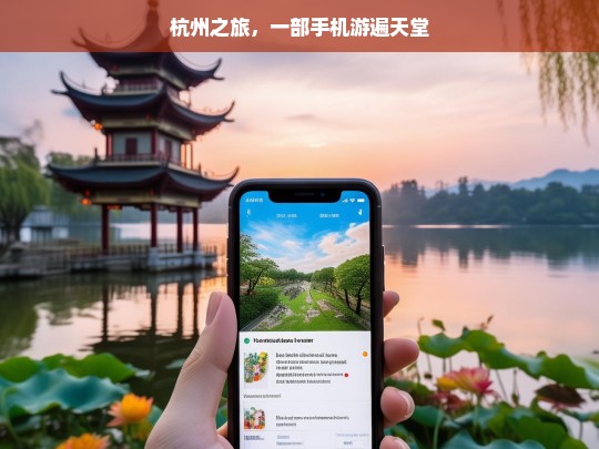 杭州之旅，一部手机游遍天堂，杭州之旅，一部手机游遍天堂