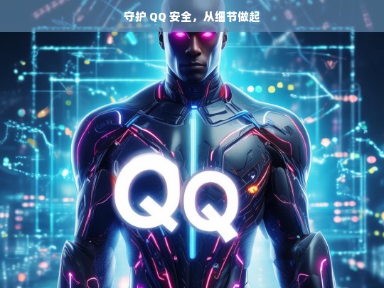 守护 QQ 安全，从细节做起，守护 QQ 安全，细节决定成败