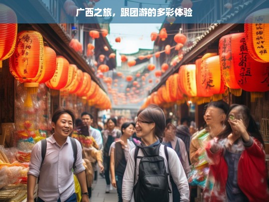 广西之旅，跟团游的多彩体验，广西跟团游，多彩之旅体验