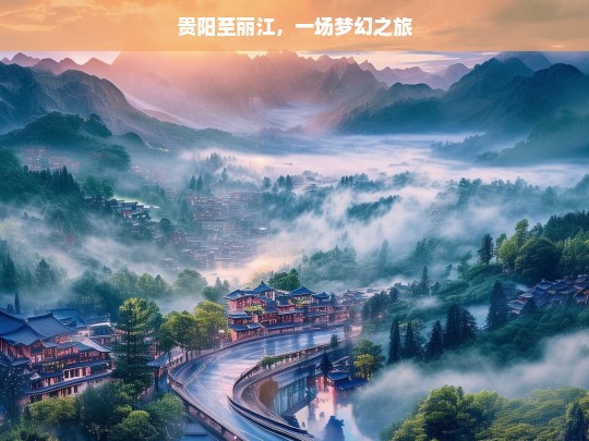 贵阳至丽江，一场梦幻之旅，贵阳至丽江的梦幻之旅