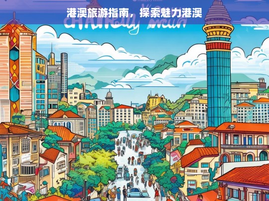 港澳旅游指南，探索魅力港澳，港澳旅游指南，探寻魅力港澳之旅