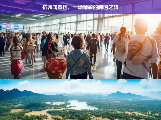 杭州飞泰国，一场精彩的跨国之旅，杭州飞泰国，开启精彩跨国之旅