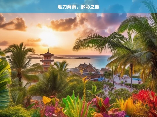 魅力海南，多彩之旅，魅力海南的多彩之旅