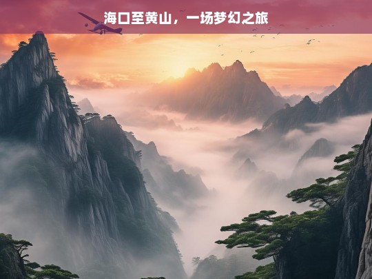 海口至黄山，一场梦幻之旅，海口至黄山的梦幻之旅