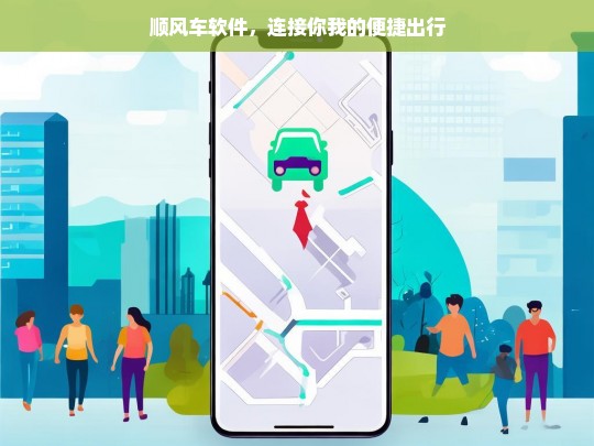 顺风车软件，连接你我的便捷出行，顺风车软件，便捷出行的连接者