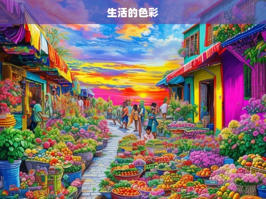 生活的色彩，生活，绚丽多彩的画卷