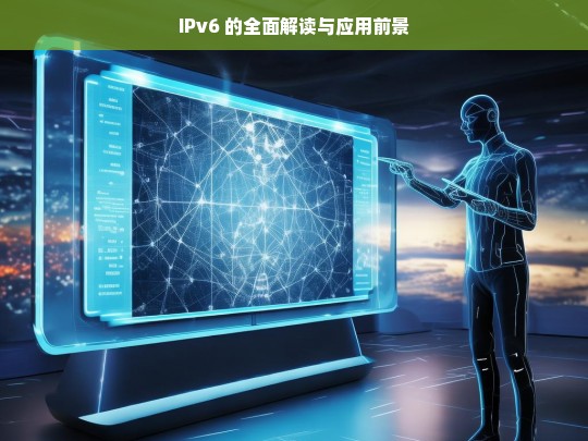 IPv6 的全面解读与应用前景，IPv6 的全面解读与应用前景探究