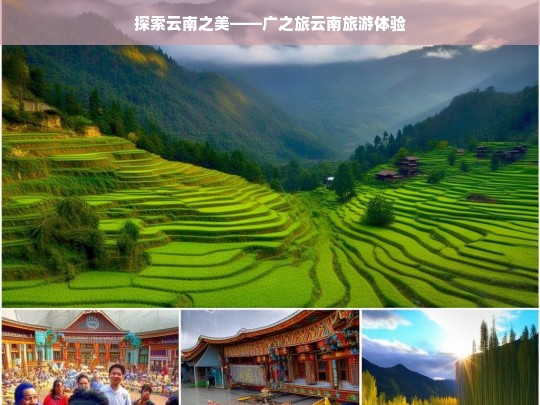 探索云南之美——广之旅云南旅游体验，广之旅带你探索云南之美