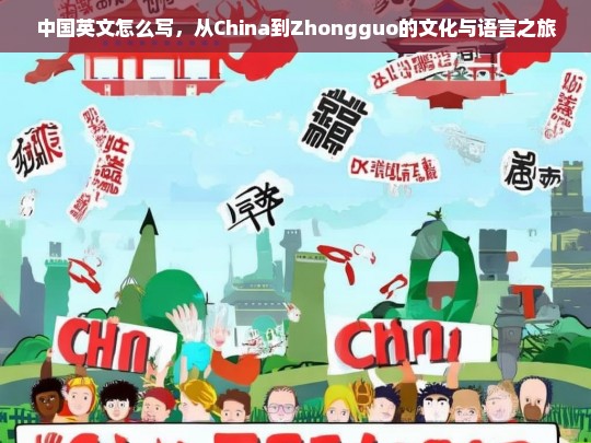 从China到Zhongguo，探索中国英文表达的文化与语言演变