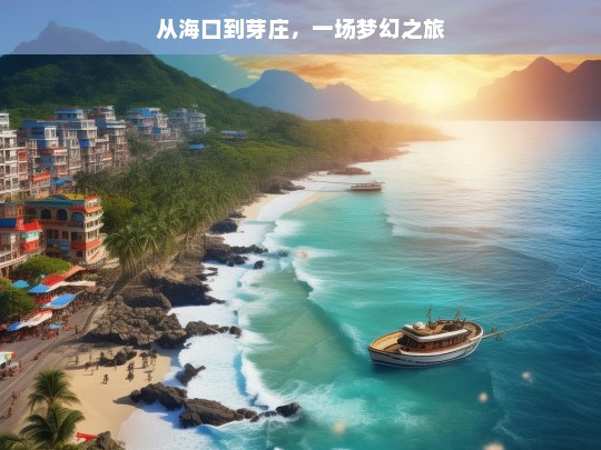 从海口到芽庄，一场梦幻之旅，海口至芽庄的梦幻之旅