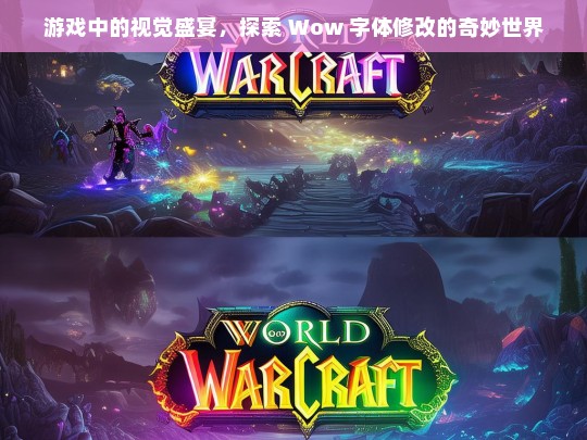 游戏中的视觉盛宴，探索 Wow 字体修改的奇妙世界，游戏中 Wow 字体修改带来的视觉盛宴