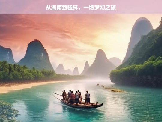 从海南到桂林，一场梦幻之旅，海南至桂林，梦幻之旅