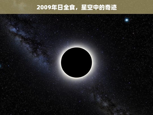 2009年日全食，星空中的天文奇迹