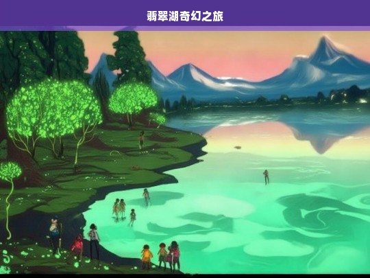 翡翠湖奇幻之旅，翡翠湖的奇幻征程