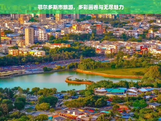 鄂尔多斯市旅游，多彩画卷与无尽魅力，鄂尔多斯市旅游，多彩画卷与无尽魅力之旅