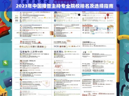 2023年中国播音主持专业院校排名与择校指南