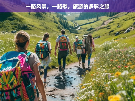 一路风景，一路歌，旅游的多彩之旅，多彩旅游，一路风景一路歌