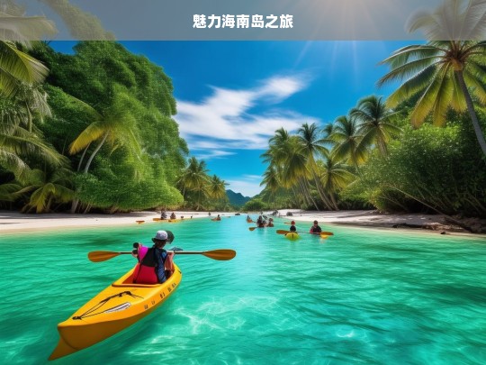 魅力海南岛之旅，魅力海南岛之旅，探寻热带风情