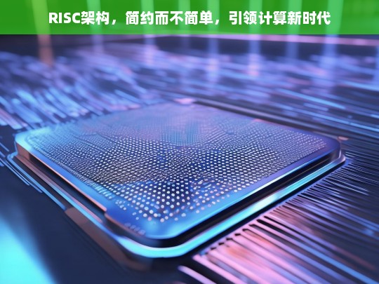 RISC架构，简约设计引领计算新时代