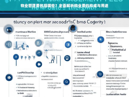 物业管理费全解析，构成与用途一览