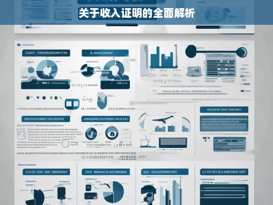 关于收入证明的全面解析，收入证明全面解析