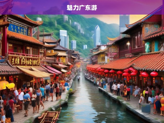 魅力广东游，魅力广东之旅