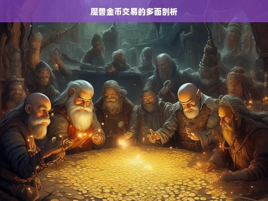 魔兽金币交易的多面剖析，魔兽金币交易面面观