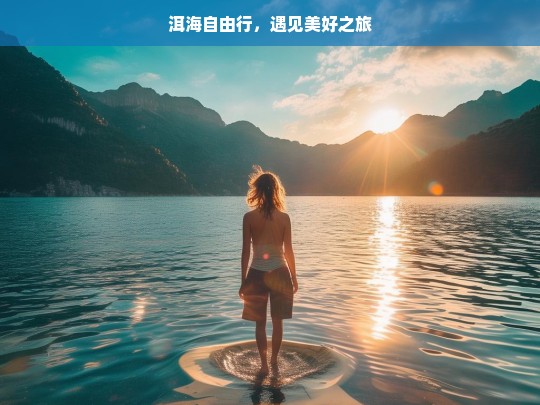 洱海自由行，遇见美好之旅，洱海自由行，遇见美好之旅