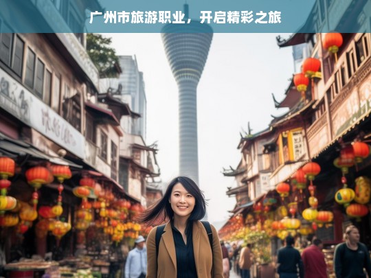 广州市旅游职业，开启精彩之旅，广州市旅游职业，精彩之旅由此开启