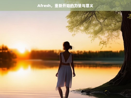 Afresh，重新开始的力量与意义