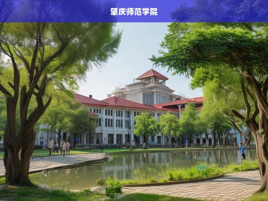 肇庆师范学院，培养未来教育精英的摇篮