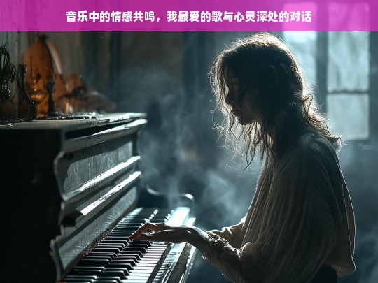 音乐触动心灵，我与最爱歌曲的深情对话