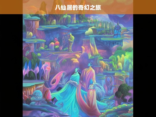 探秘八仙居，一场充满奇幻色彩的旅程