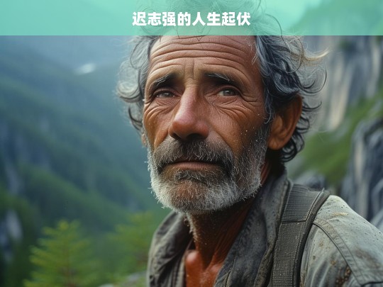 迟志强的人生起伏，迟志强的人生起伏之路