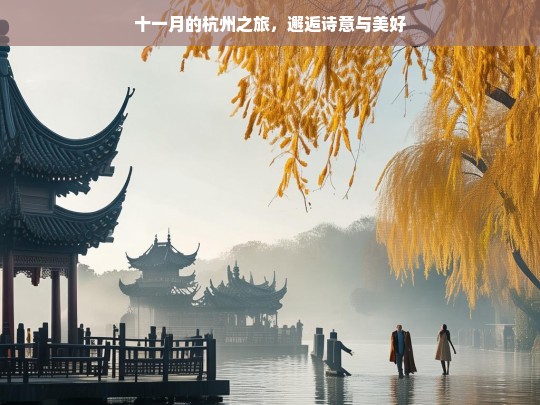 十一月的杭州之旅，邂逅诗意与美好，十一月杭州之旅，遇见诗意美好