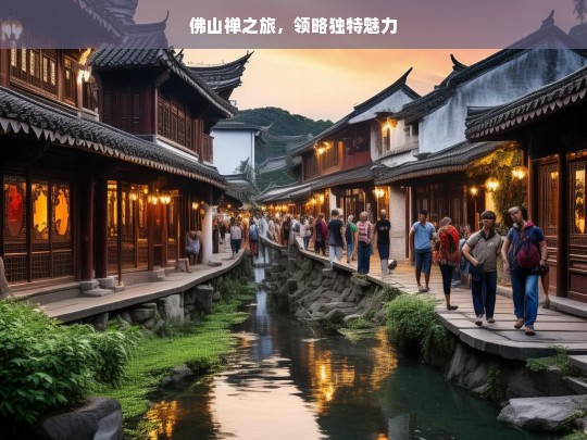 佛山禅之旅，领略独特魅力，佛山禅之旅，探寻独特魅力