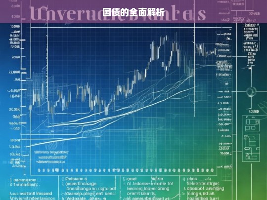 国债的全面解析，国债全面解析