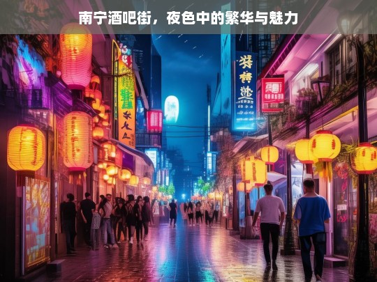 南宁酒吧街，夜色中的城市繁华与独特魅力