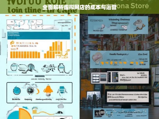 全面解析虚拟网店的成本与运营，虚拟网店的成本与运营全解析