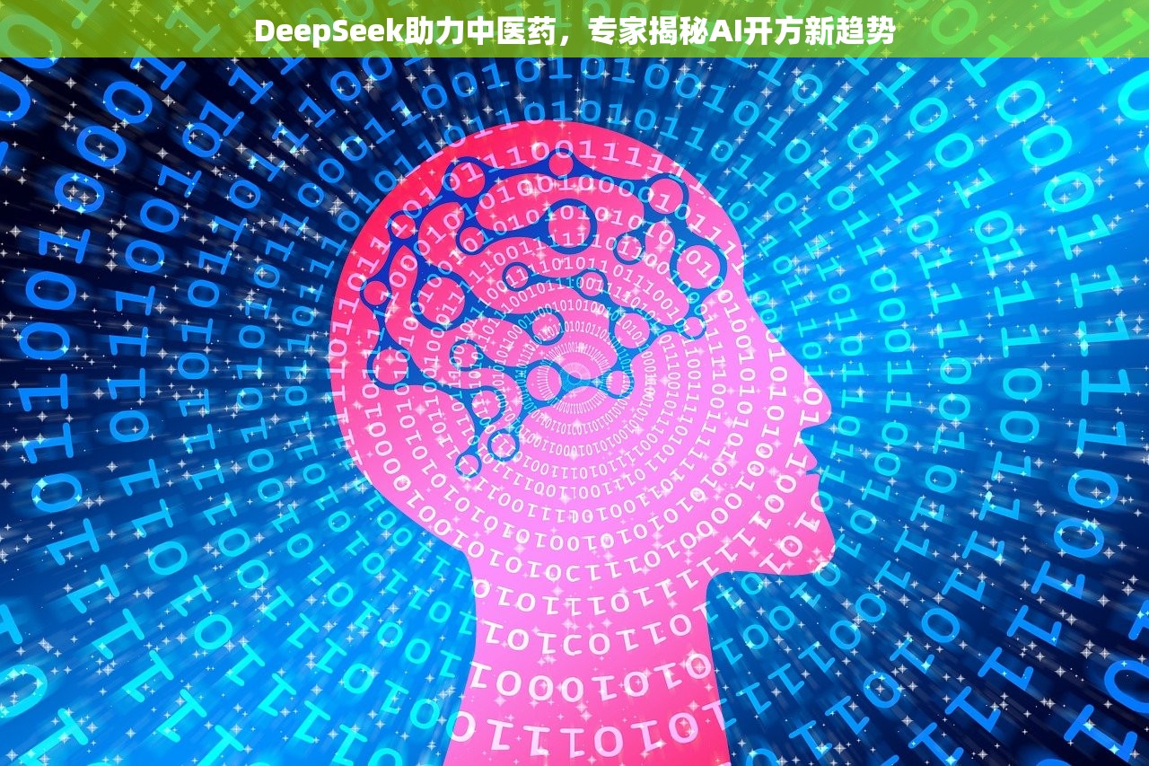 DeepSeek助力中医药，专家揭秘AI开方新趋势