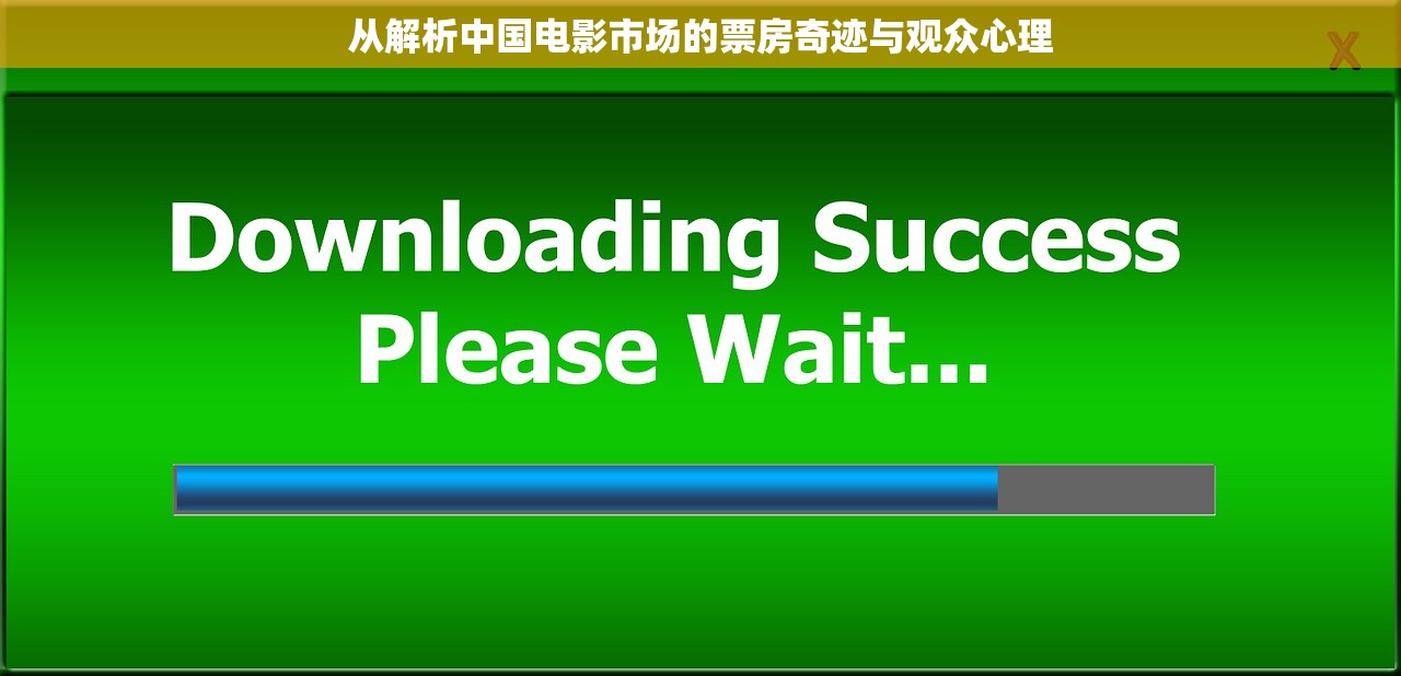 从解析中国电影市场的票房奇迹与观众心理