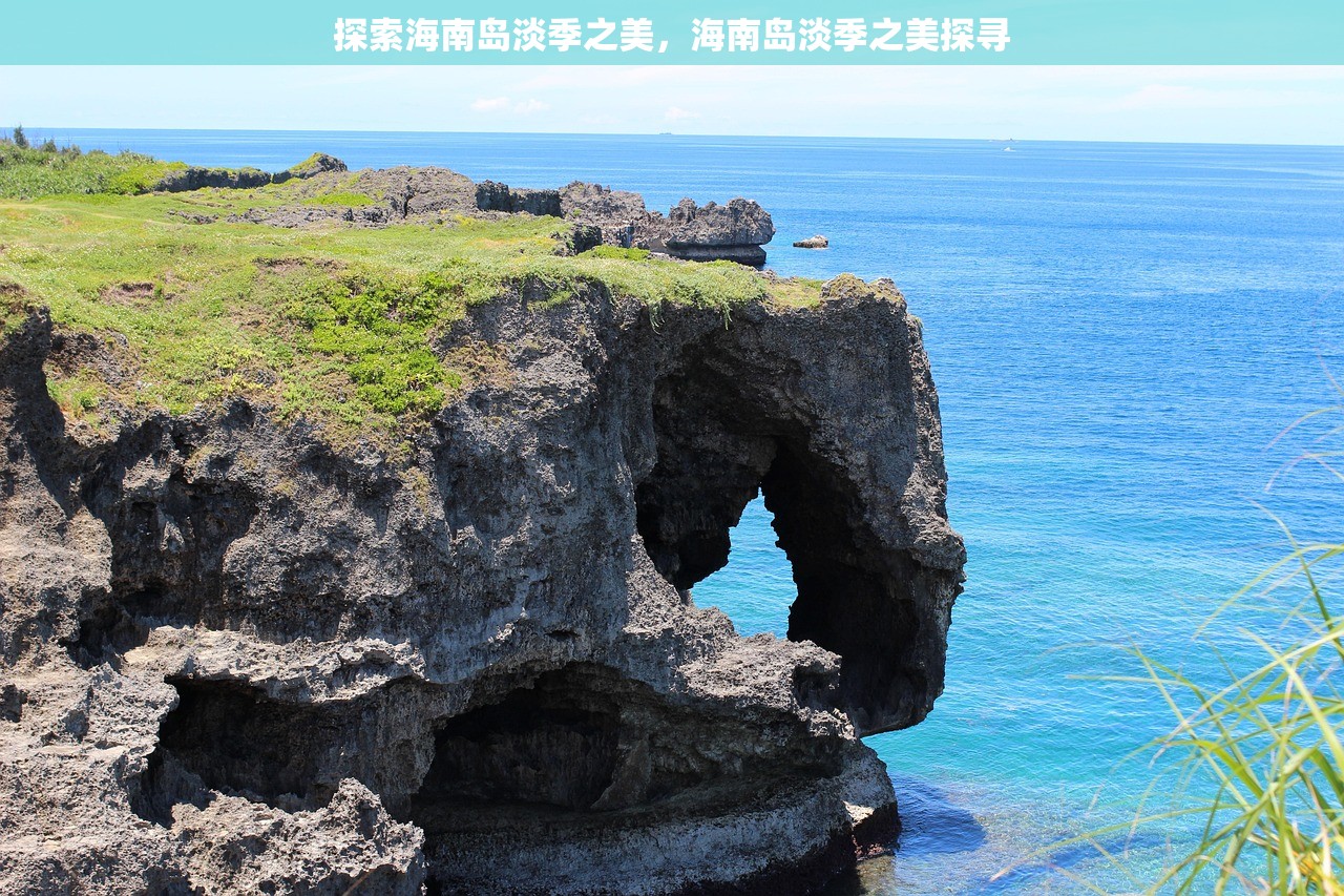 探索海南岛淡季之美，海南岛淡季之美探寻