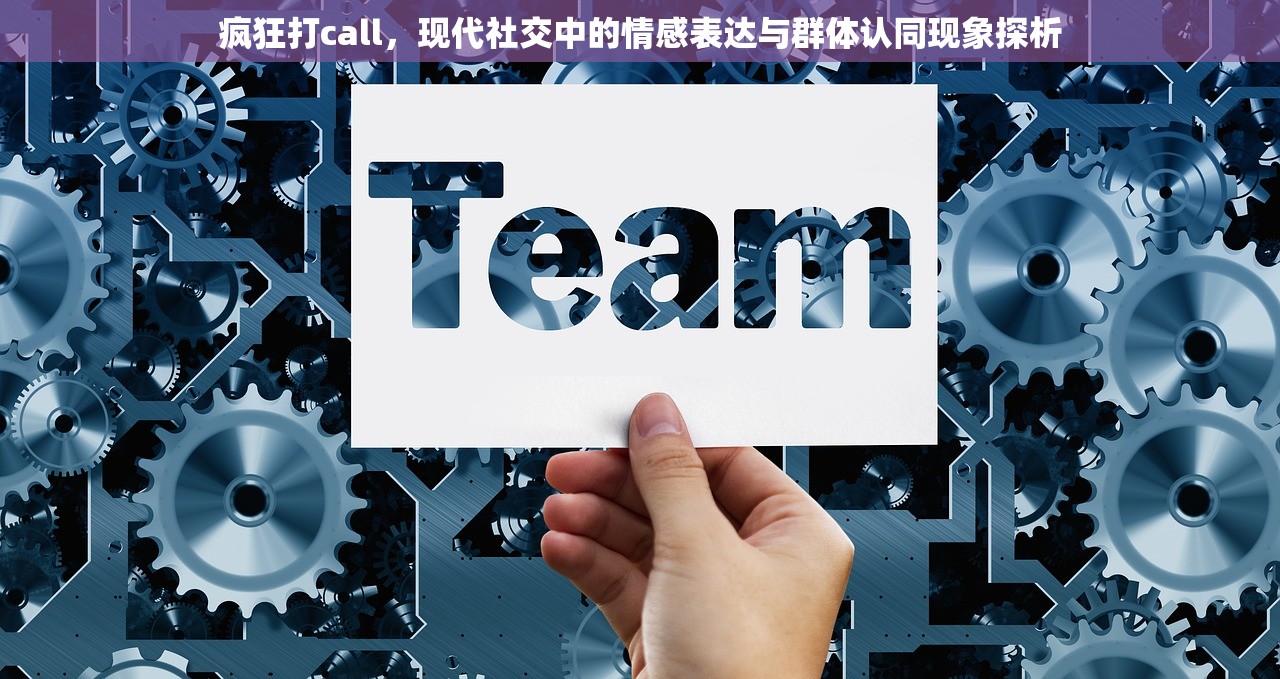 疯狂打call，现代社交中的情感表达与群体认同现象探析