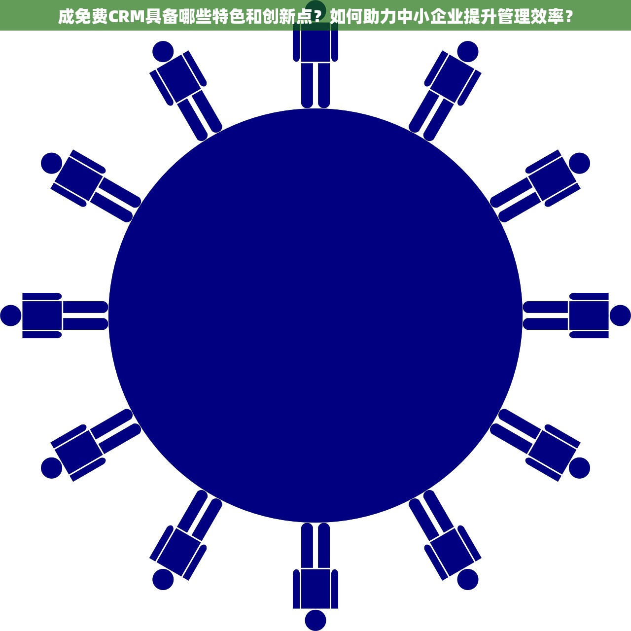 成免费CRM具备哪些特色和创新点？如何助力中小企业提升管理效率？