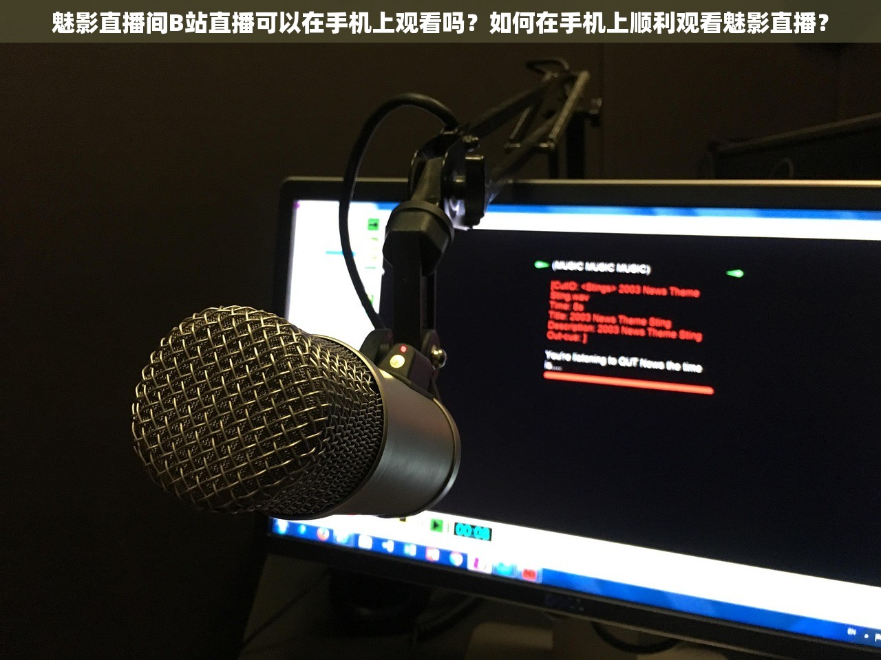 魅影直播间B站直播可以在手机上观看吗？如何在手机上顺利观看魅影直播？