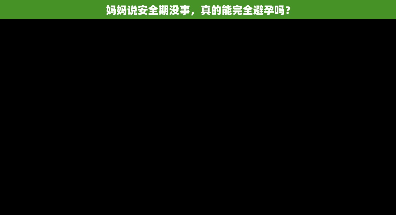 妈妈说安全期没事，真的能完全避孕吗？